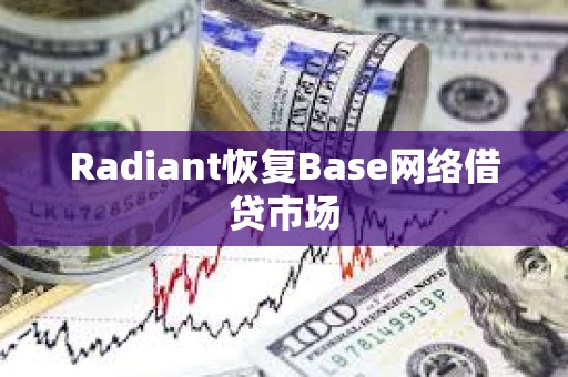 Radiant恢復(fù)Base網(wǎng)絡(luò)借貸市場