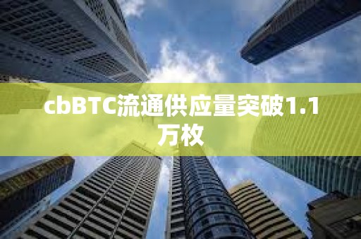 cbBTC流通供應量突破1.1萬枚