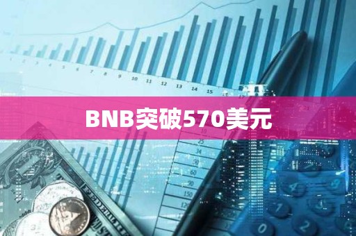 BNB突破570美元