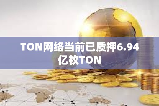 TON網絡當前已質押6.94億枚TON