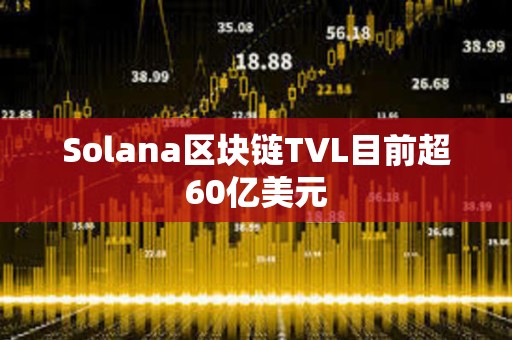Solana區塊鏈TVL目前超60億美元