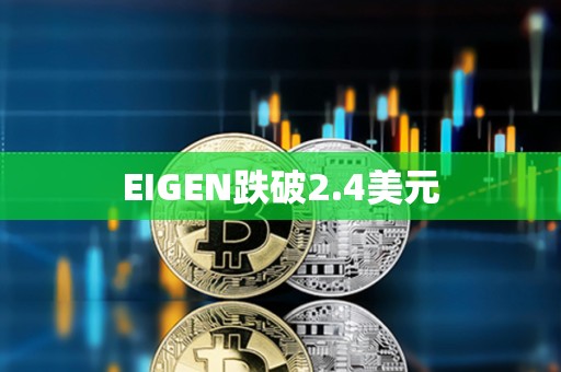 EIGEN跌破2.4美元