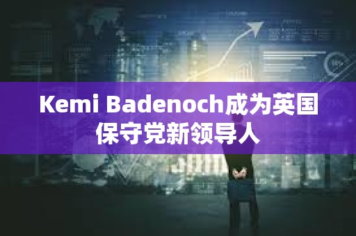 Kemi Badenoch成為英國保守黨新領導人