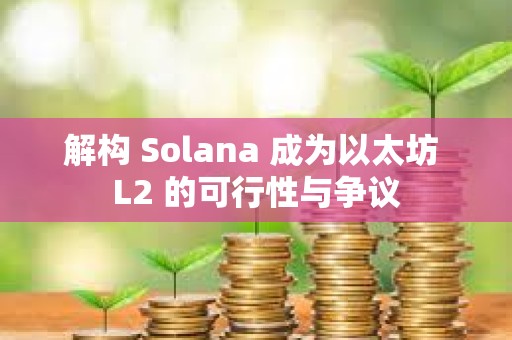 解構 Solana 成為以太坊 L2 的可行性與爭議