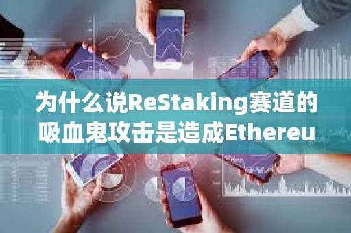 為什么說ReStaking賽道的吸血鬼攻擊是造成Ethereum生態應用匱乏的元兇