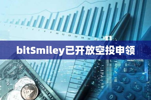 bitSmiley已開放空投申領
