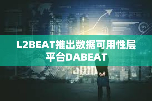 L2BEAT推出數據可用性層平臺DABEAT