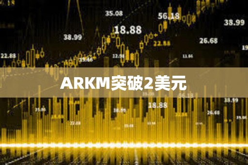 ARKM突破2美元