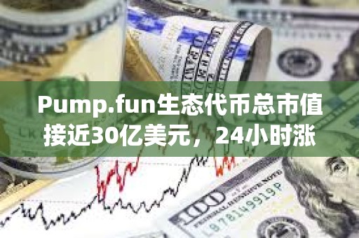 Pump.fun生態代幣總市值接近30億美元，24小時漲幅達22.7%