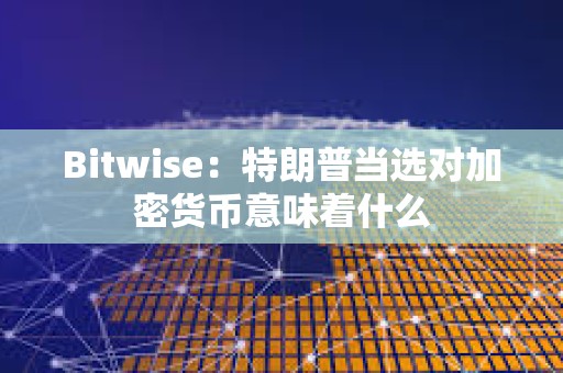 Bitwise：特朗普當選對加密貨幣意味著什么