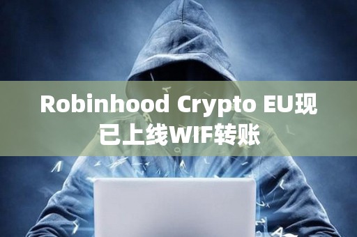 Robinhood Crypto EU現已上線WIF轉賬