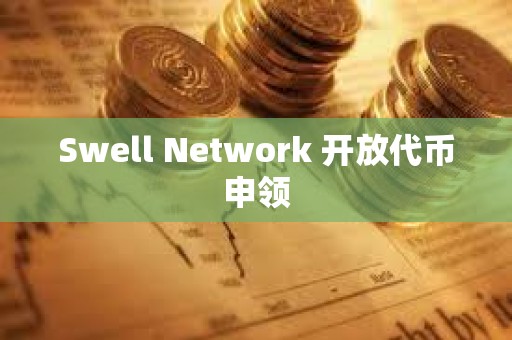 Swell Network 開放代幣申領