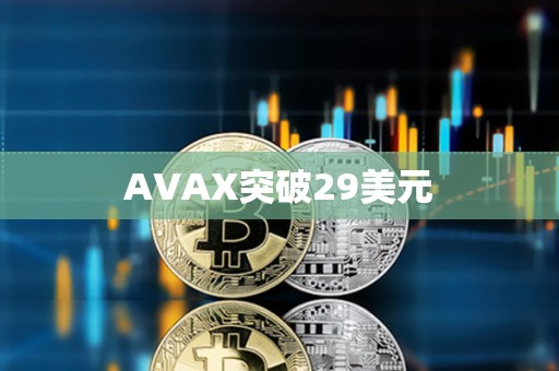 AVAX突破29美元