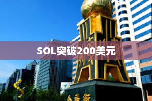 SOL突破200美元