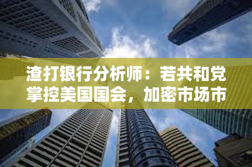 渣打銀行分析師：若共和黨掌控美國國會，加密市場市值有望三倍增長