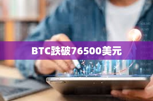 BTC跌破76500美元