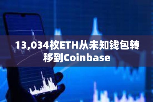 13,034枚ETH從未知錢包轉移到Coinbase