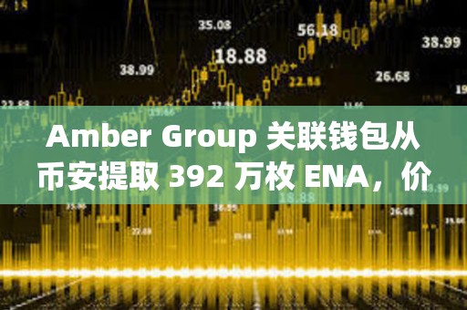 Amber Group 關聯錢包從幣安提取 392 萬枚 ENA，價值約 218 萬美元
