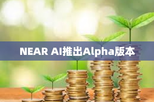 NEAR AI推出Alpha版本
