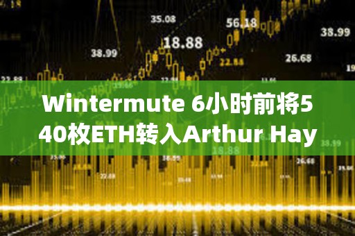 Wintermute 6小時前將540枚ETH轉入Arthur Hayes地址