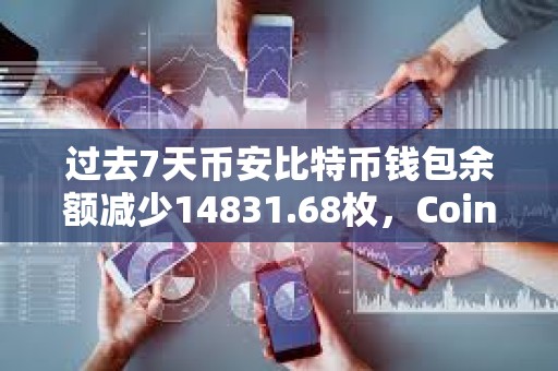 過去7天幣安比特幣錢包余額減少14831.68枚，Coinbase Pro減少2345.66枚