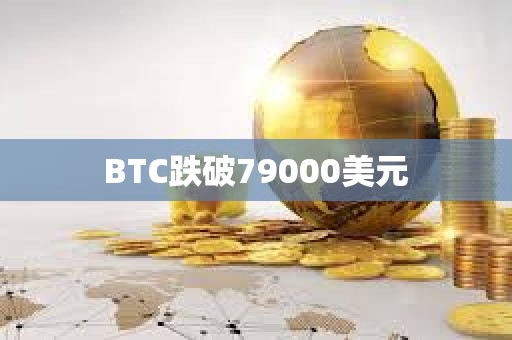 BTC跌破79000美元