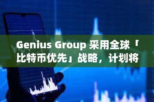 Genius Group 采用全球「比特幣優(yōu)先」戰(zhàn)略，計劃將 90% 以上的儲備分配給比特幣