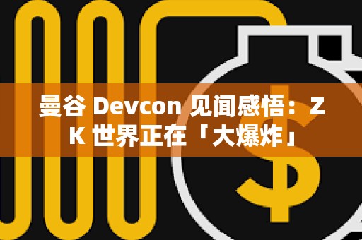 曼谷 Devcon 見聞感悟：ZK 世界正在「大爆炸」