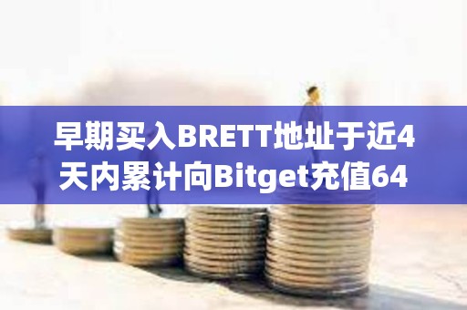 早期買入BRETT地址于近4天內累計向Bitget充值6420萬枚BRETT