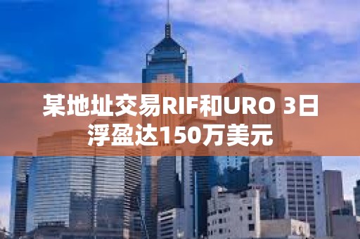 某地址交易RIF和URO 3日浮盈達150萬美元