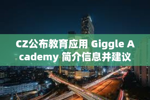 CZ公布教育應用 Giggle Academy 簡介信息并建議社區(qū)提供反饋