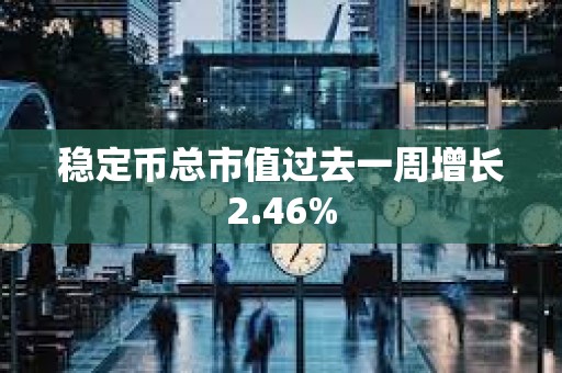 穩(wěn)定幣總市值過去一周增長2.46%