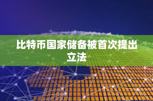 比特幣國家儲備被首次提出立法