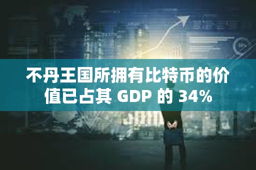 不丹王國(guó)所擁有比特幣的價(jià)值已占其 GDP 的 34%