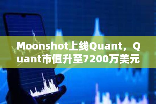 Moonshot上線Quant，Quant市值升至7200萬美元上方