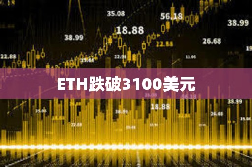 ETH跌破3100美元