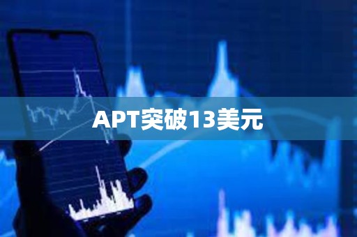 APT突破13美元