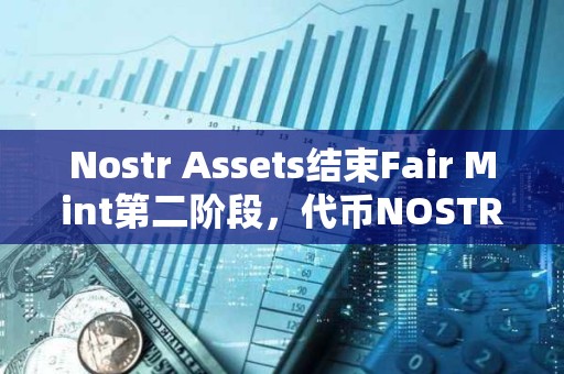 Nostr Assets結束Fair Mint第二階段，代幣NOSTR將于12月24日20時上市