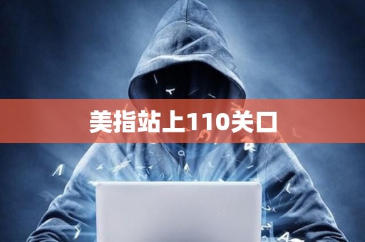 美指站上110關口