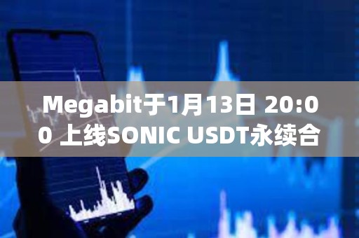 Megabit于1月13日 20:00 上線SONIC USDT永續(xù)合約