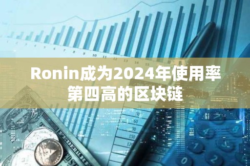 Ronin成為2024年使用率第四高的區塊鏈