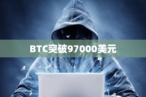 BTC突破97000美元