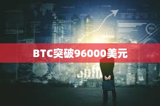 BTC突破96000美元