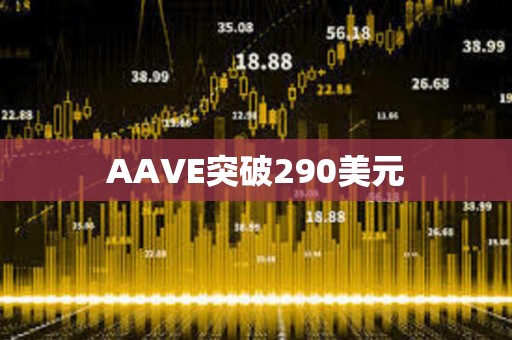 AAVE突破290美元