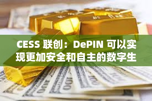 CESS 聯創：DePIN 可以實現更加安全和自主的數字生態系統