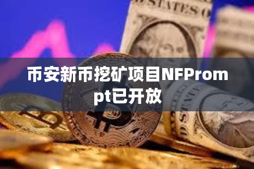 幣安新幣挖礦項(xiàng)目NFPrompt已開(kāi)放