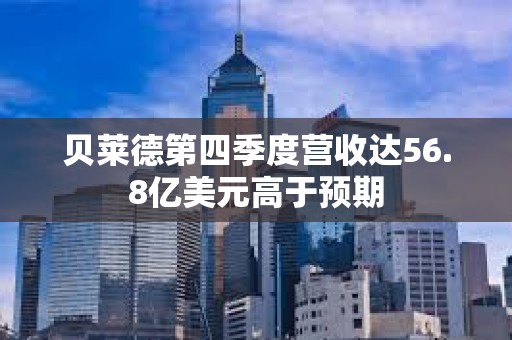 貝萊德第四季度營收達56.8億美元高于預期