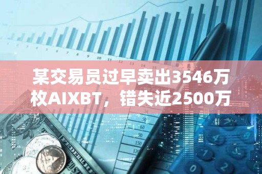 某交易員過早賣出3546萬枚AIXBT，錯失近2500萬美元潛在利潤