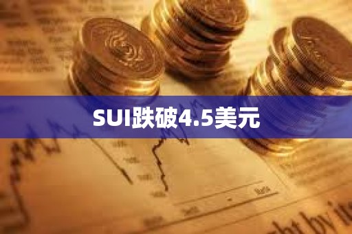 SUI跌破4.5美元