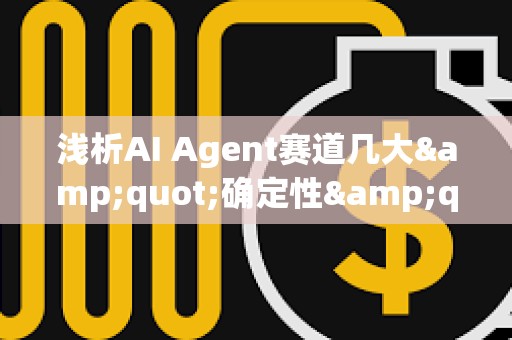 淺析AI Agent賽道幾大&quot;確定性&quot;趨勢
